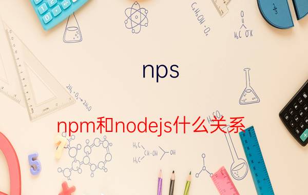 nps npm和nodejs什么关系？